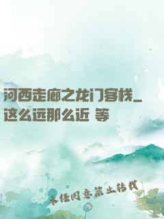 河西走廊之龙门客栈